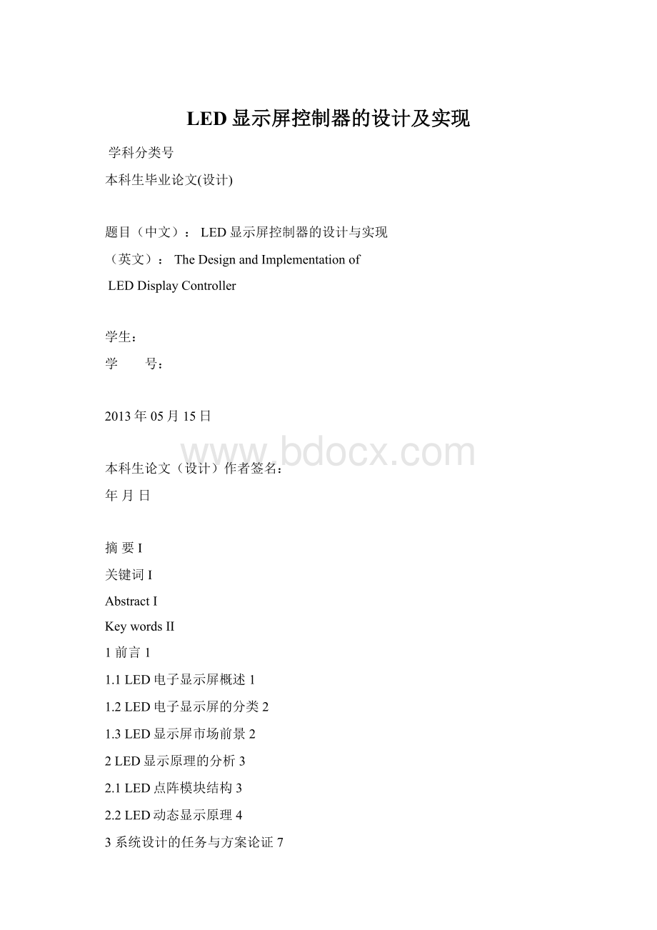 LED显示屏控制器的设计及实现.docx_第1页