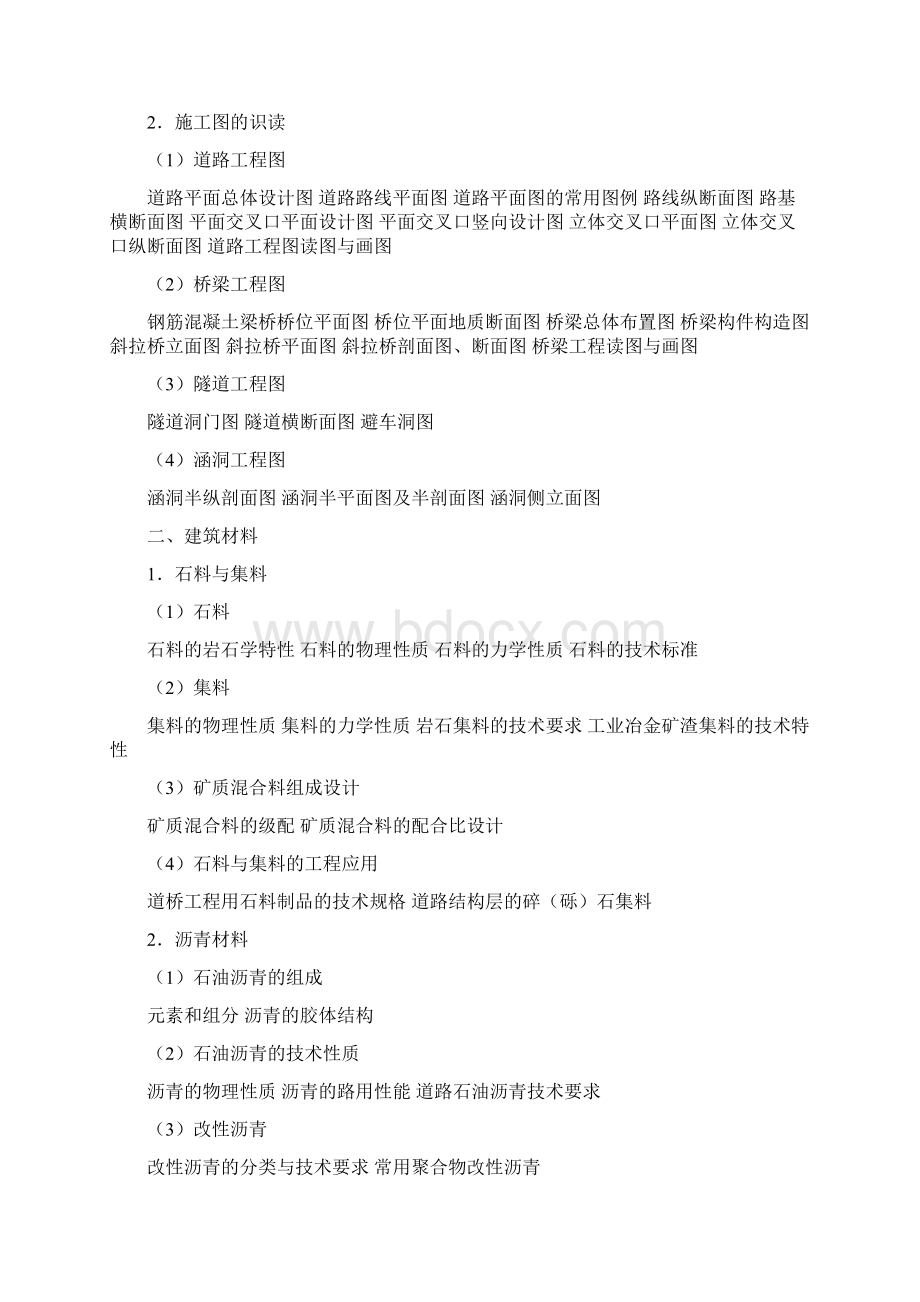 湖南省市政公用工程专业初中级专业技术职务资格考试大纲文档格式.docx_第2页