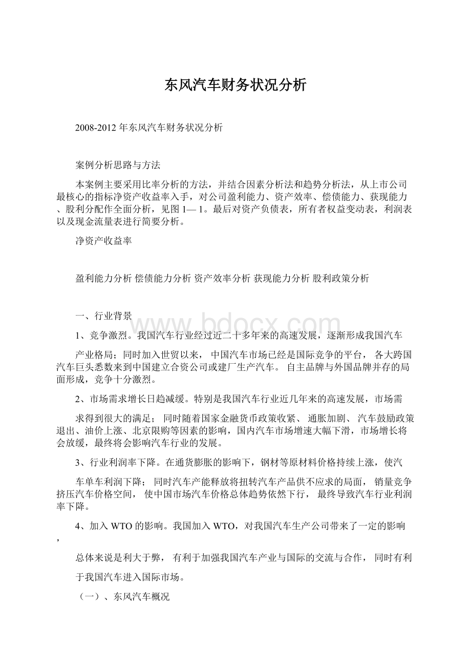 东风汽车财务状况分析Word下载.docx_第1页