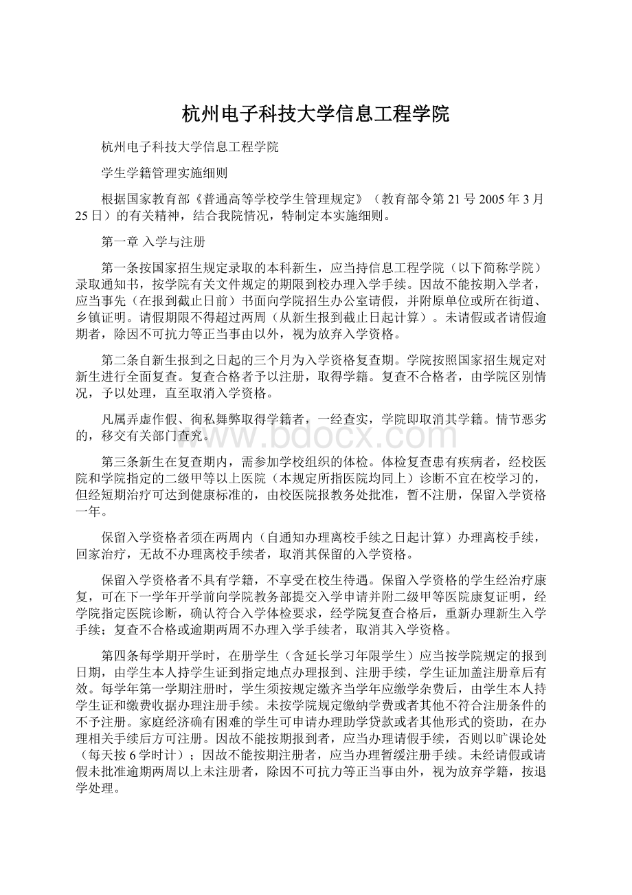 杭州电子科技大学信息工程学院Word文档格式.docx