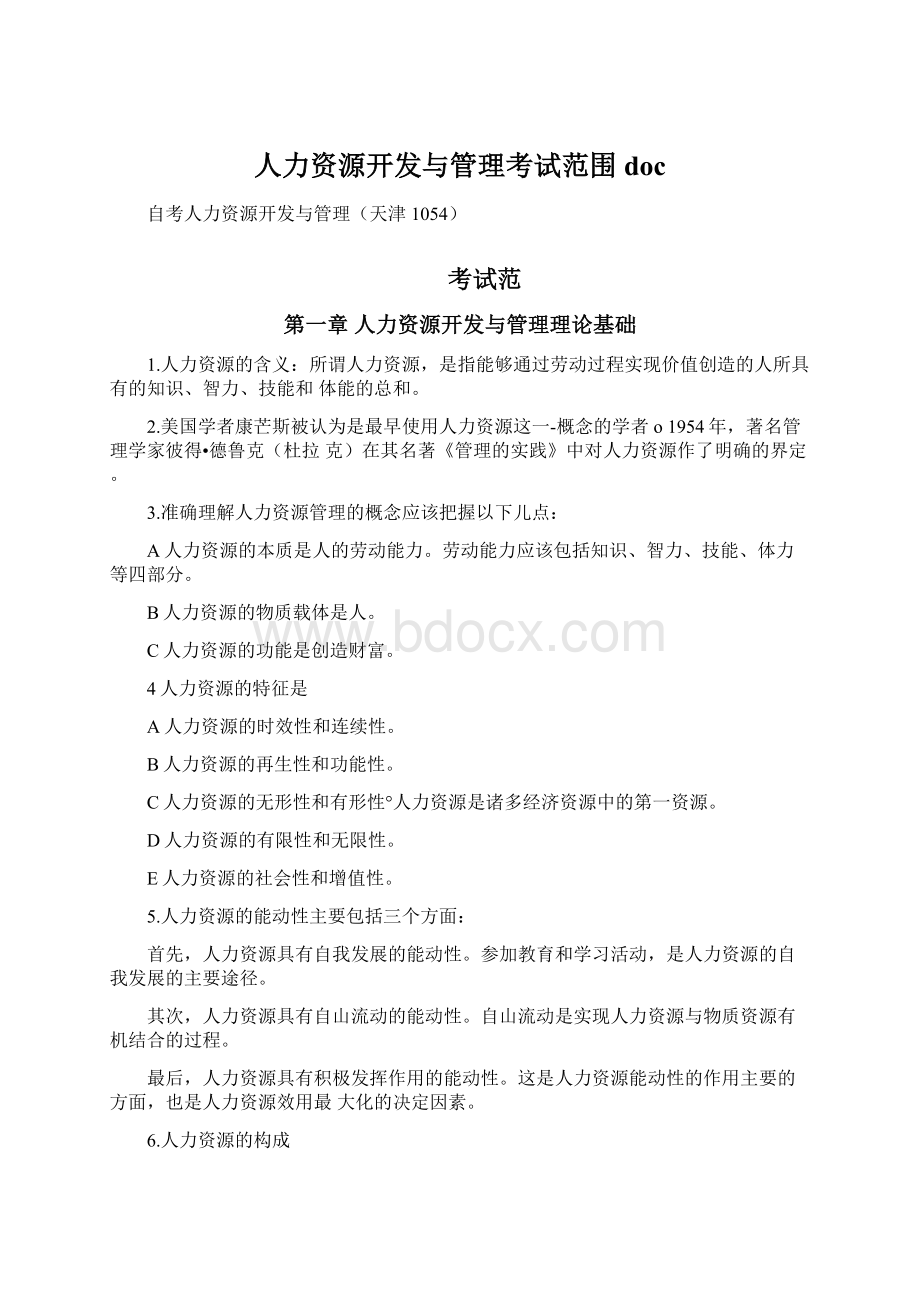 人力资源开发与管理考试范围docWord文档格式.docx