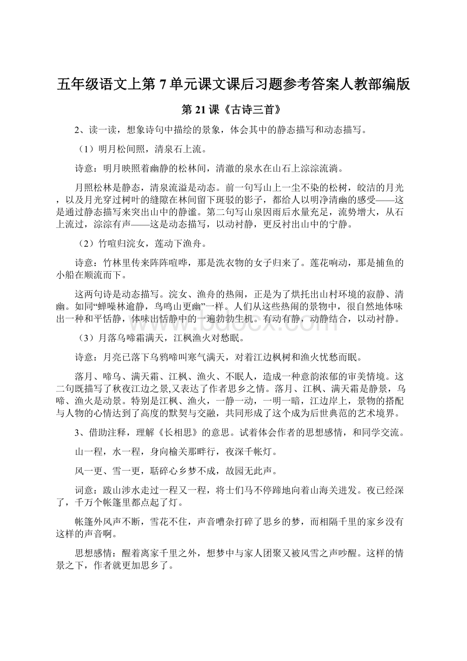 五年级语文上第7单元课文课后习题参考答案人教部编版.docx