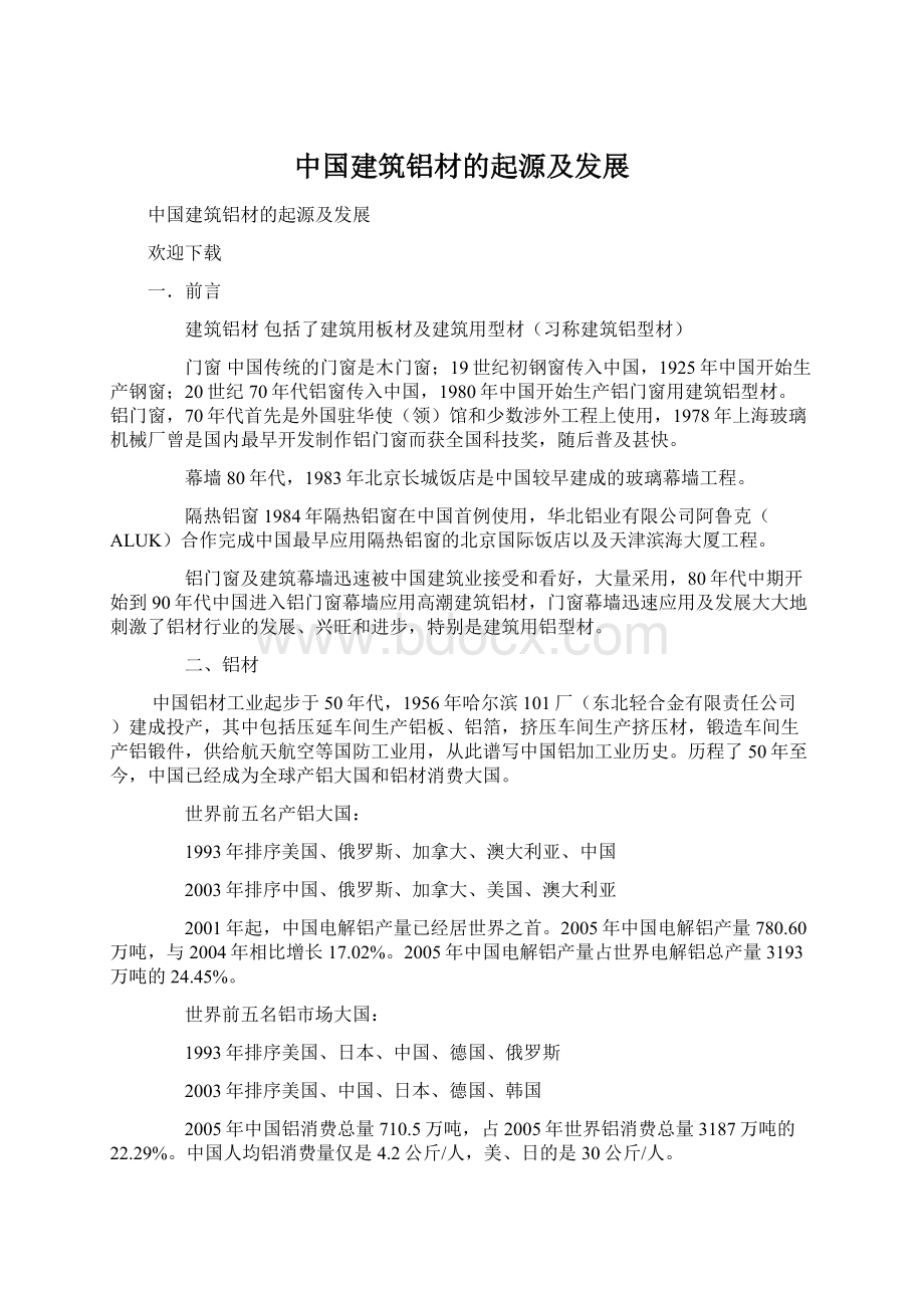 中国建筑铝材的起源及发展Word格式文档下载.docx_第1页