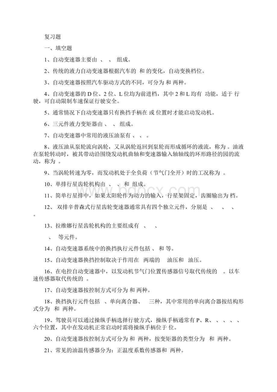 自动变速器复习题Word文档下载推荐.docx_第2页