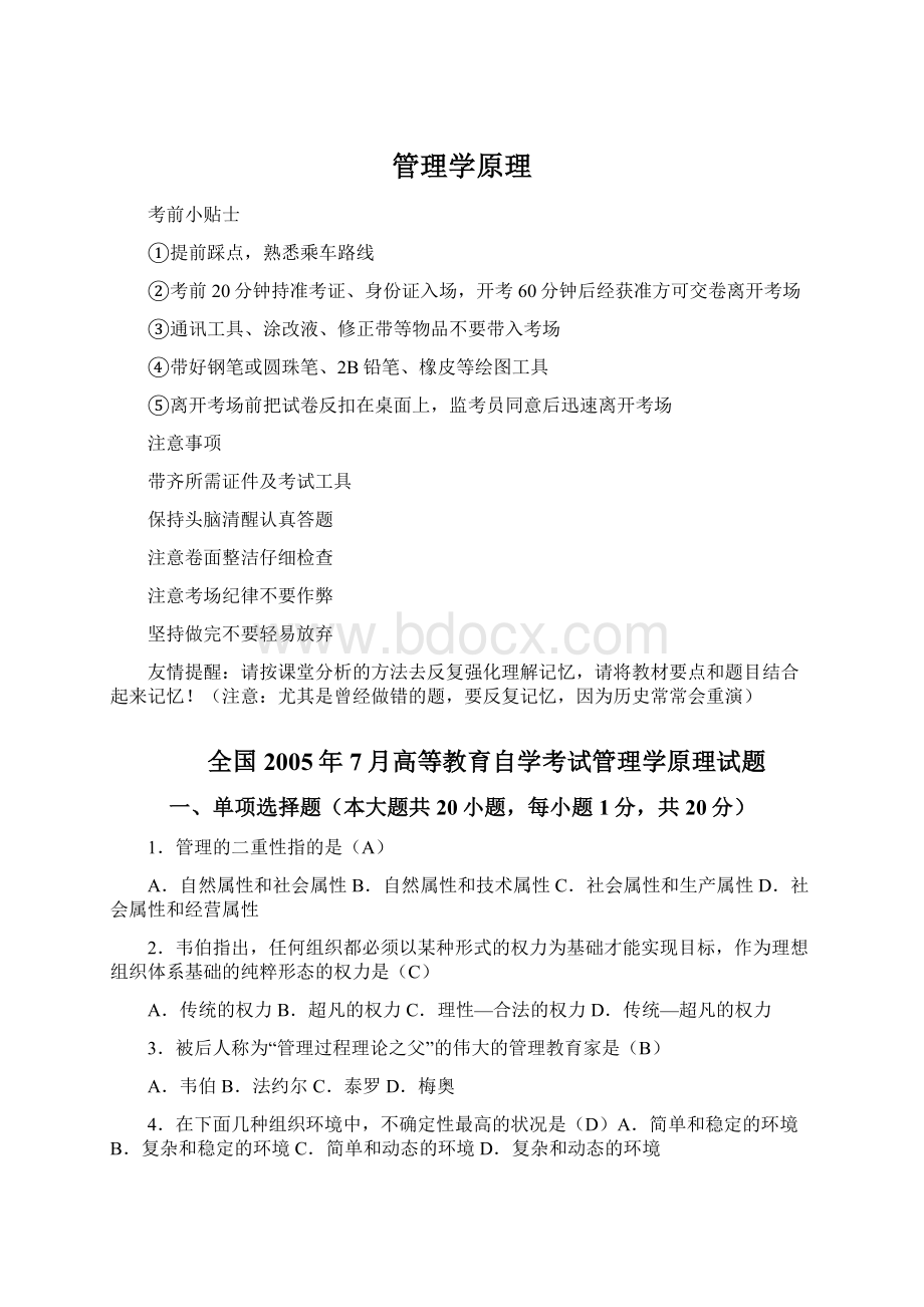 管理学原理Word文档格式.docx