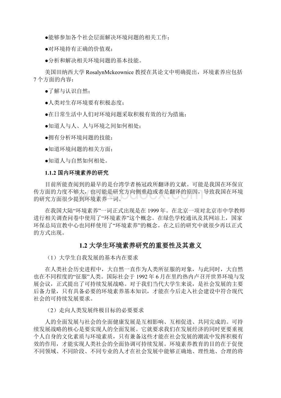 环境素养论文Word文档下载推荐.docx_第3页