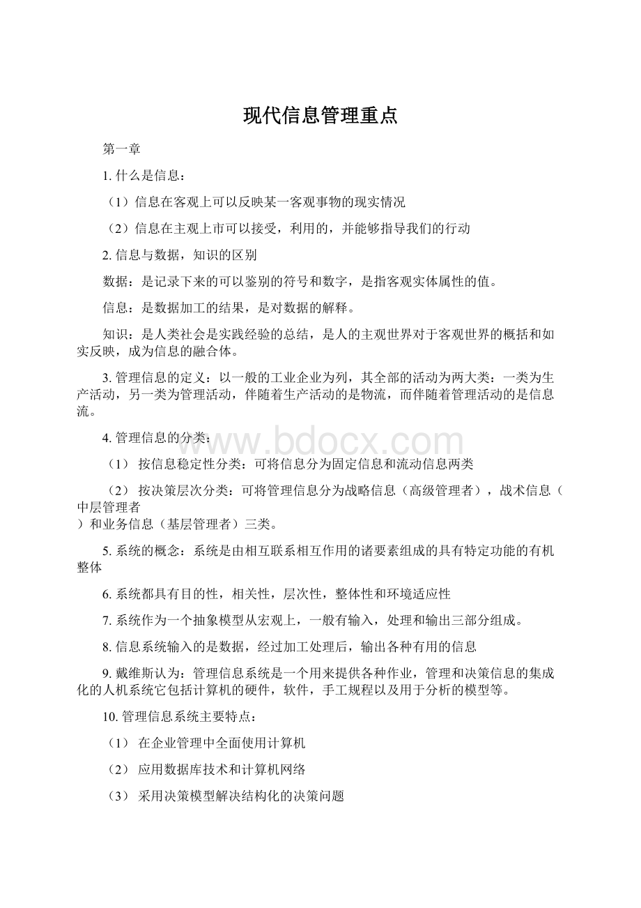 现代信息管理重点.docx