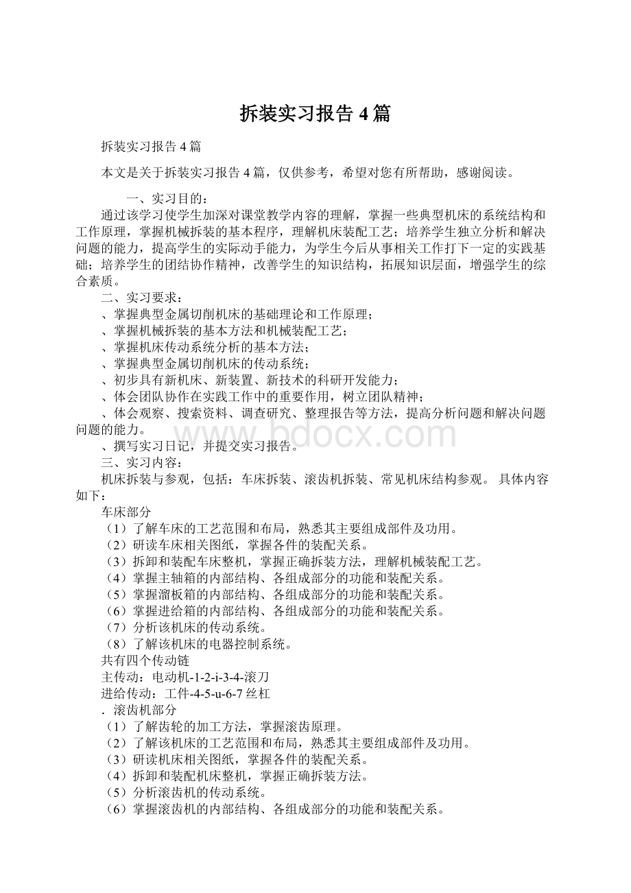 拆装实习报告4篇文档格式.docx