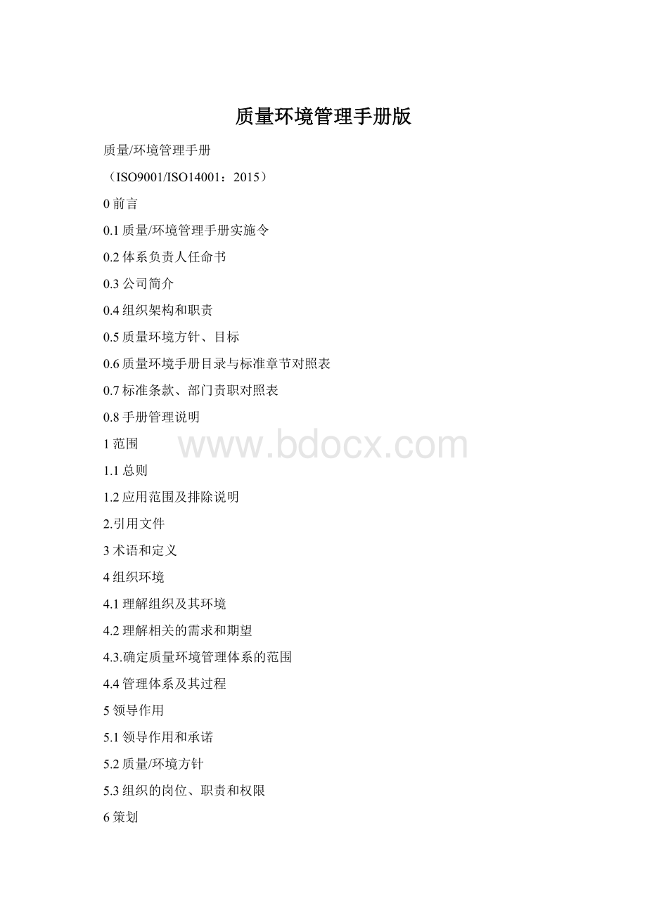 质量环境管理手册版.docx