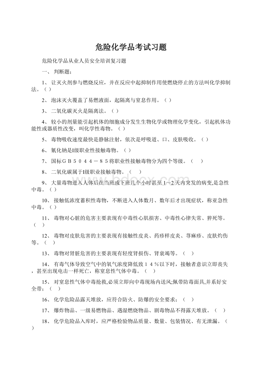 危险化学品考试习题Word格式.docx