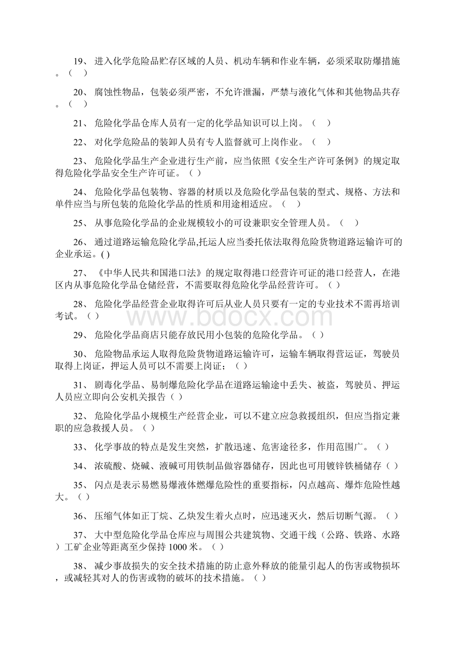 危险化学品考试习题Word格式.docx_第2页