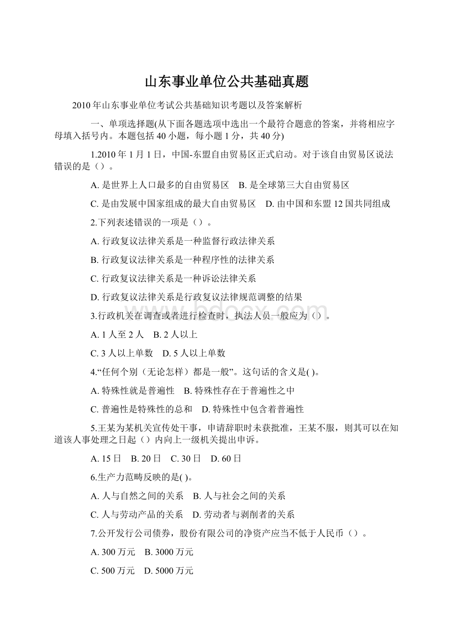 山东事业单位公共基础真题Word格式.docx_第1页