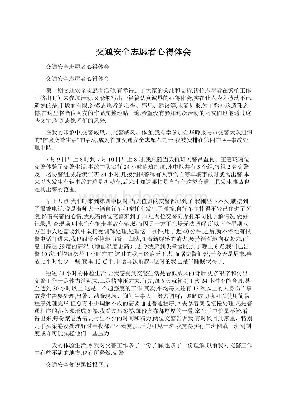 交通安全志愿者心得体会Word文档格式.docx