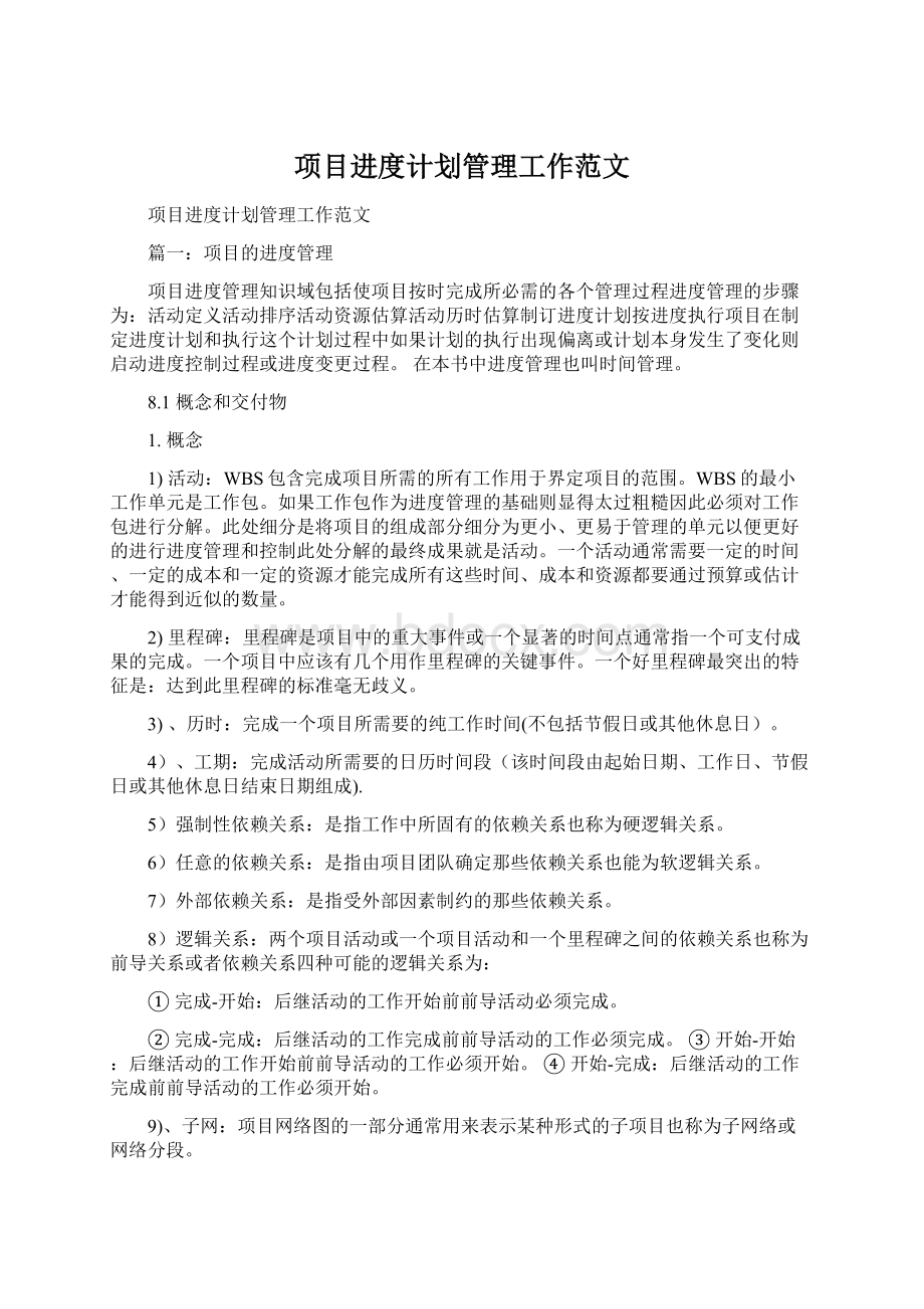 项目进度计划管理工作范文.docx_第1页