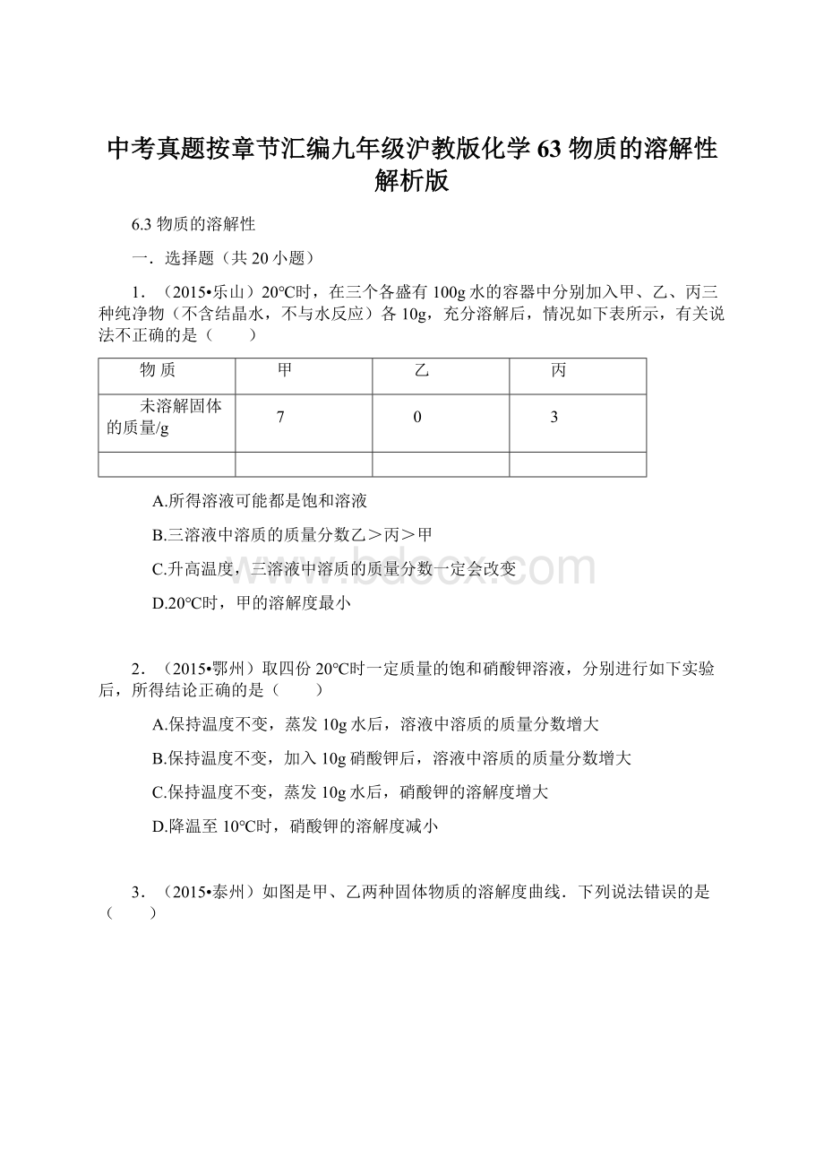 中考真题按章节汇编九年级沪教版化学63 物质的溶解性解析版Word文档格式.docx_第1页