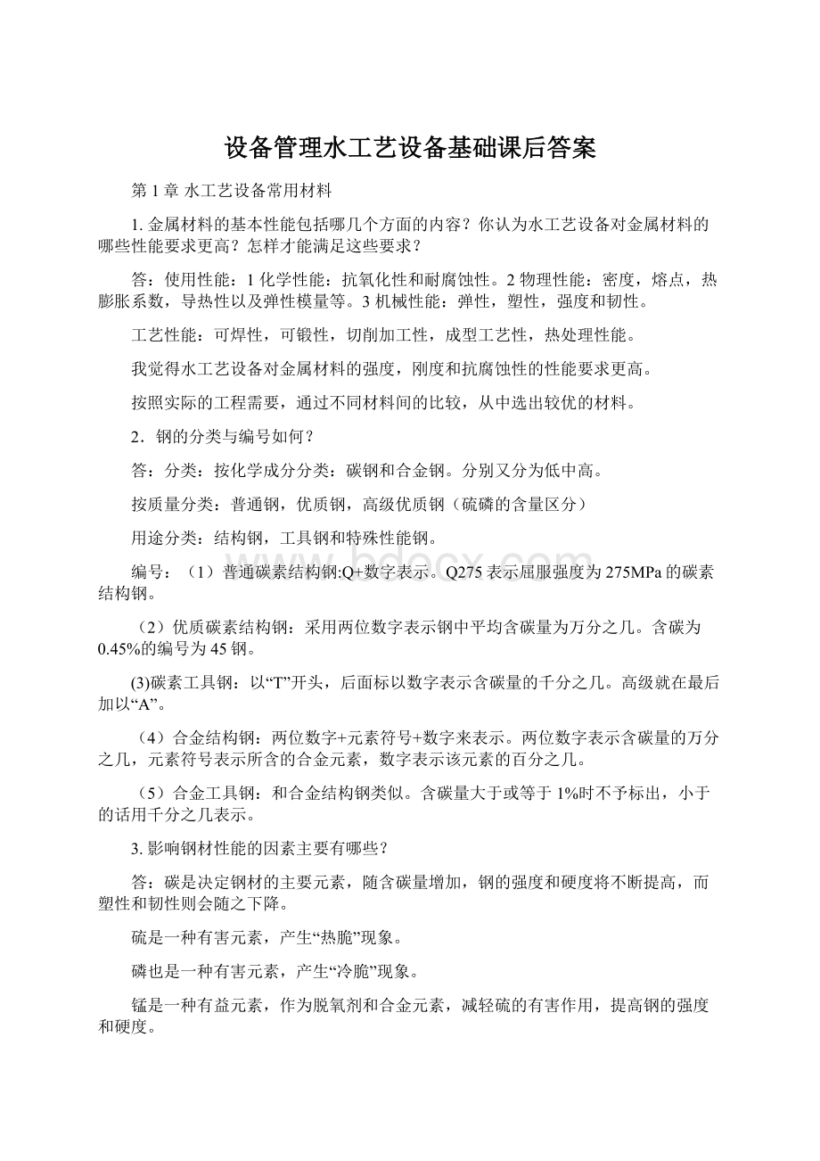 设备管理水工艺设备基础课后答案Word格式.docx_第1页