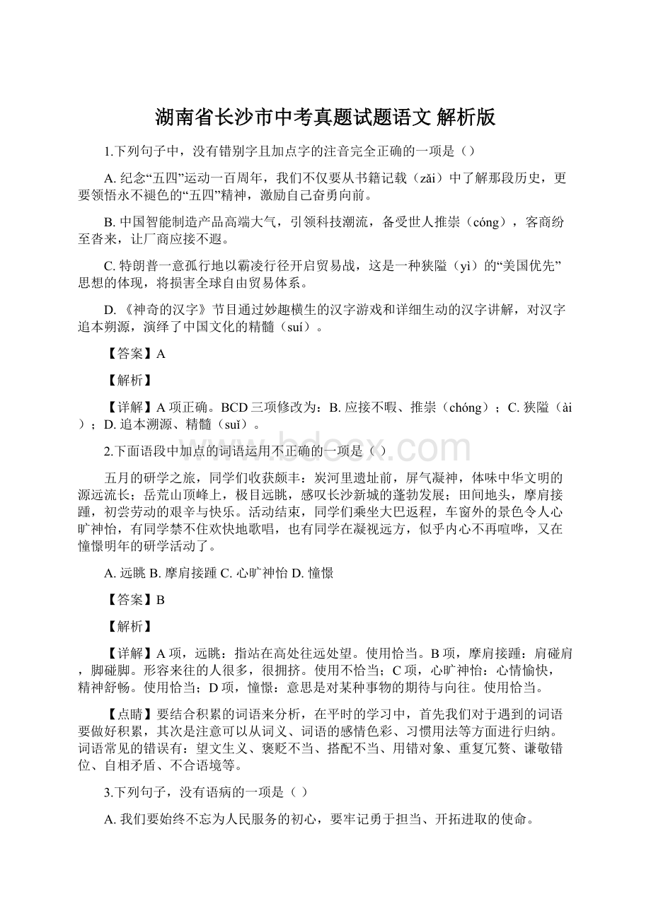 湖南省长沙市中考真题试题语文 解析版.docx_第1页