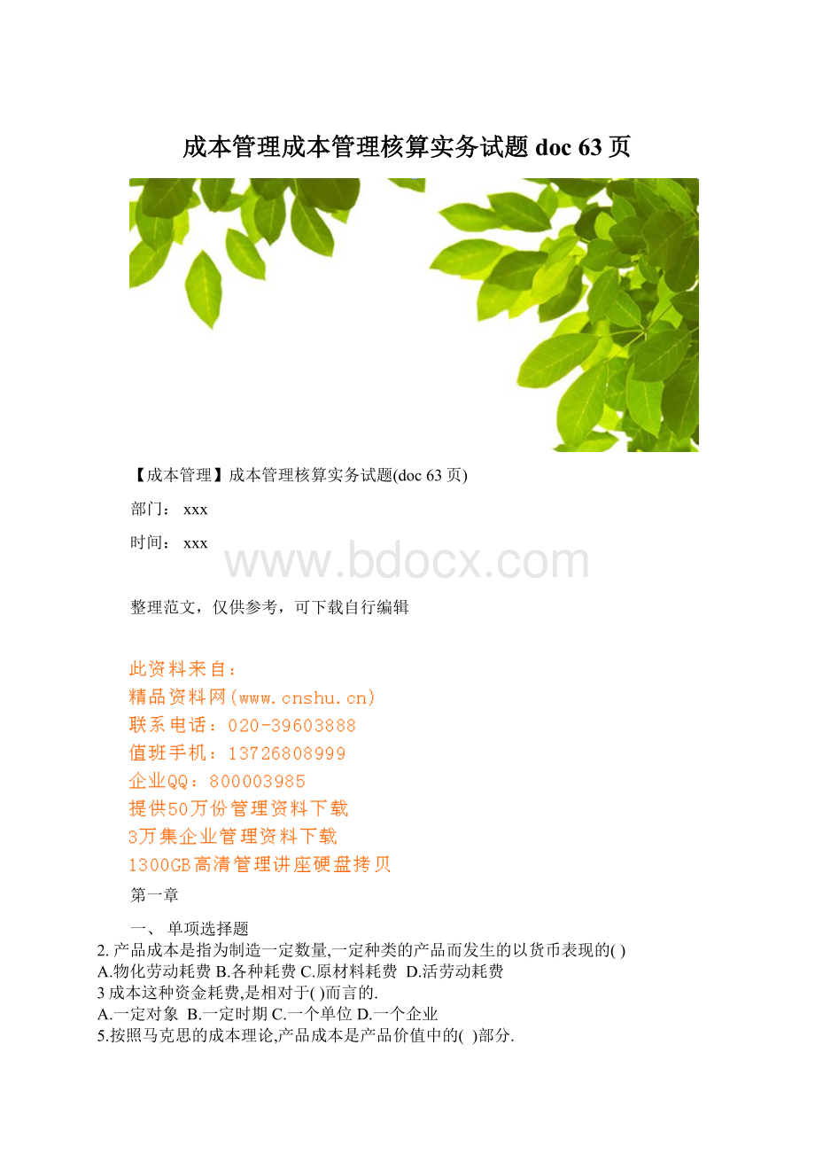 成本管理成本管理核算实务试题doc 63页Word格式.docx