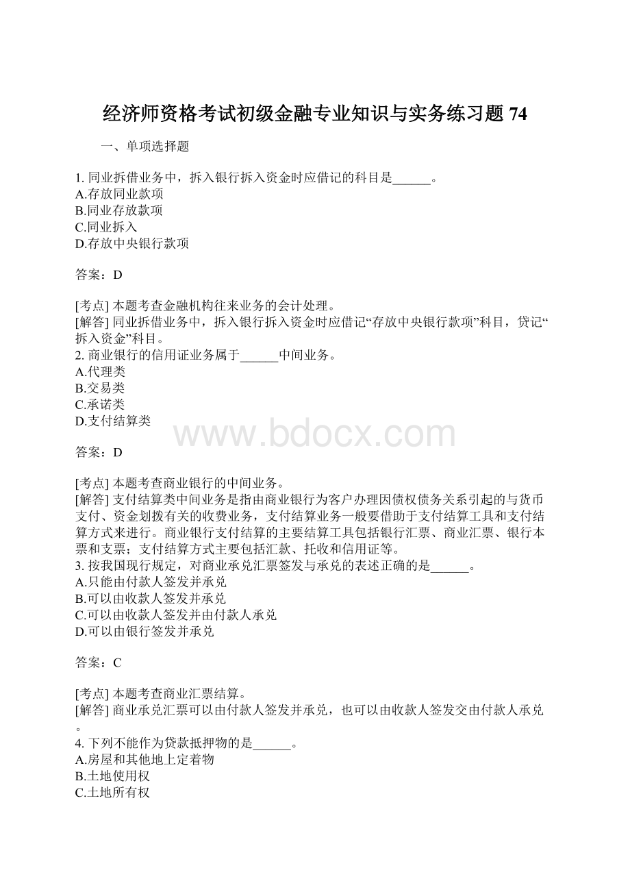 经济师资格考试初级金融专业知识与实务练习题74Word格式文档下载.docx