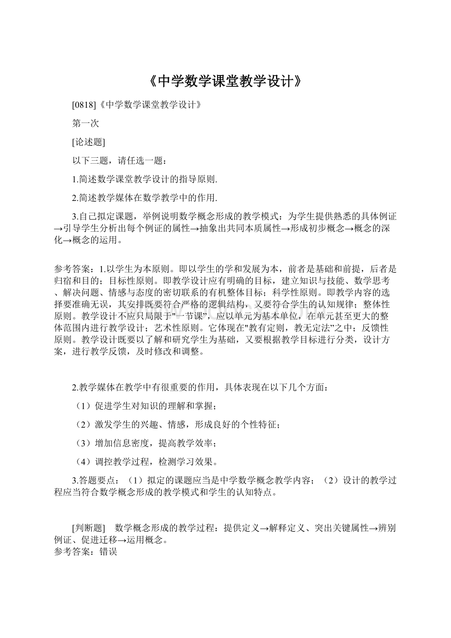 《中学数学课堂教学设计》Word文档格式.docx