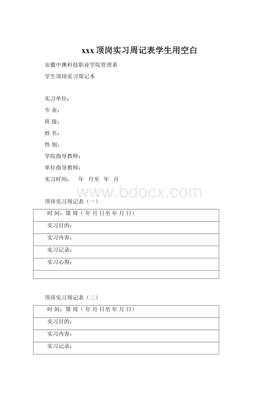 xxx顶岗实习周记表学生用空白Word文件下载.docx