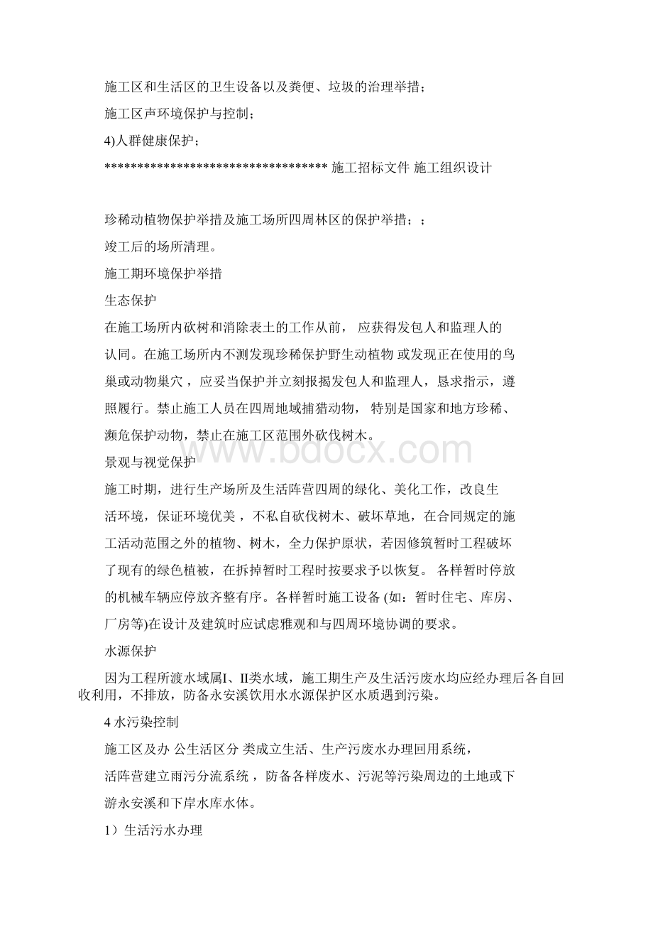 水利水电工程环境保护安全文明施工措施方案.docx_第3页