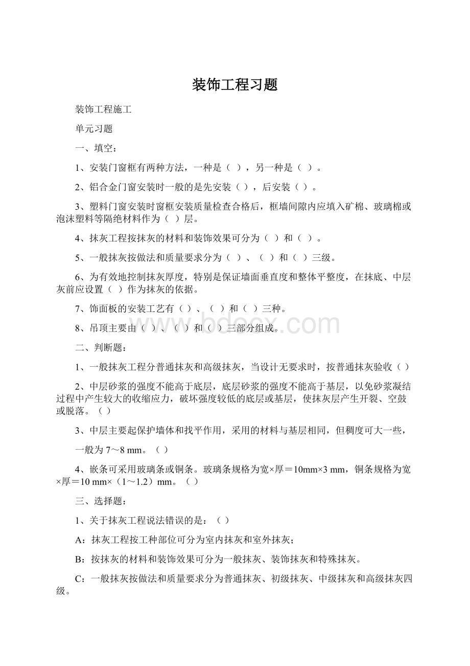 装饰工程习题Word文档格式.docx_第1页