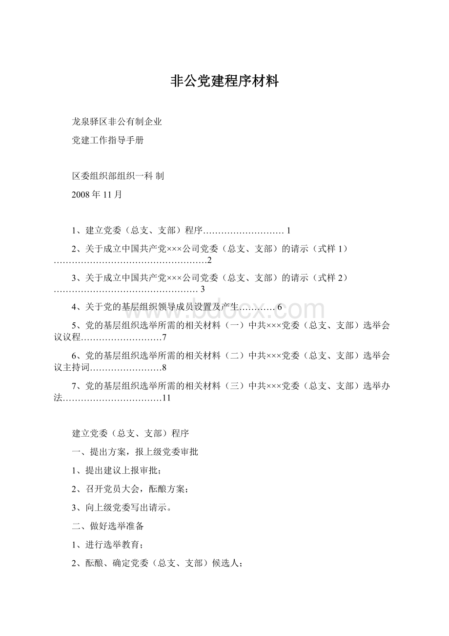 非公党建程序材料Word文档格式.docx