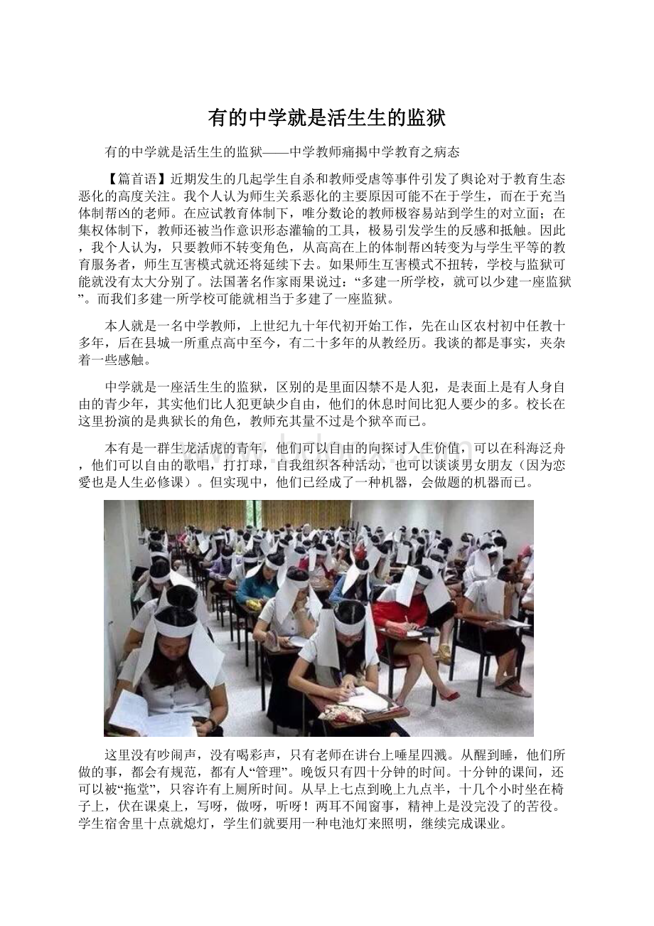 有的中学就是活生生的监狱Word格式文档下载.docx_第1页