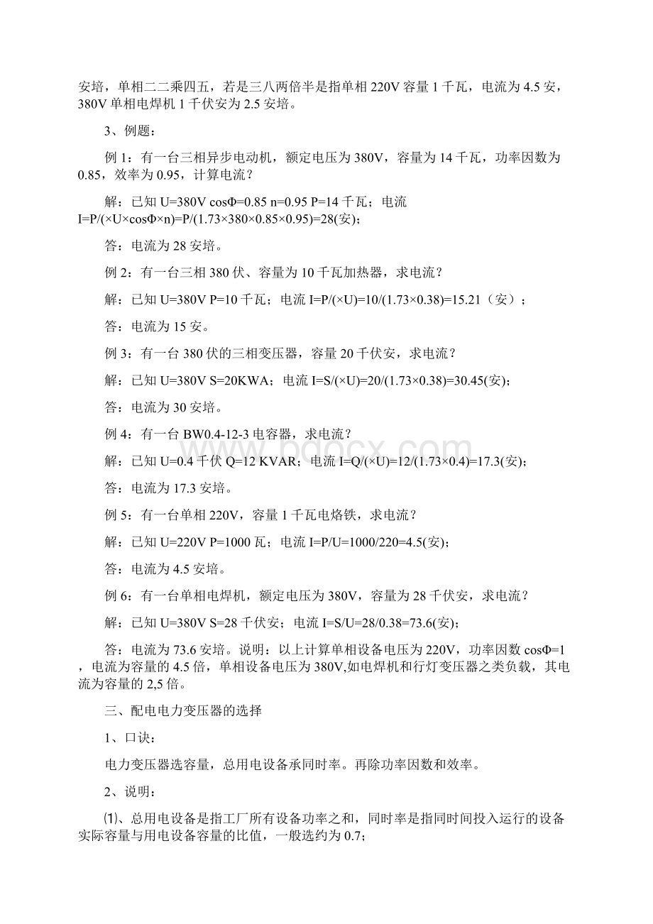 电气与电器设计选型估算公式与计算方法实例应用解析.docx_第2页