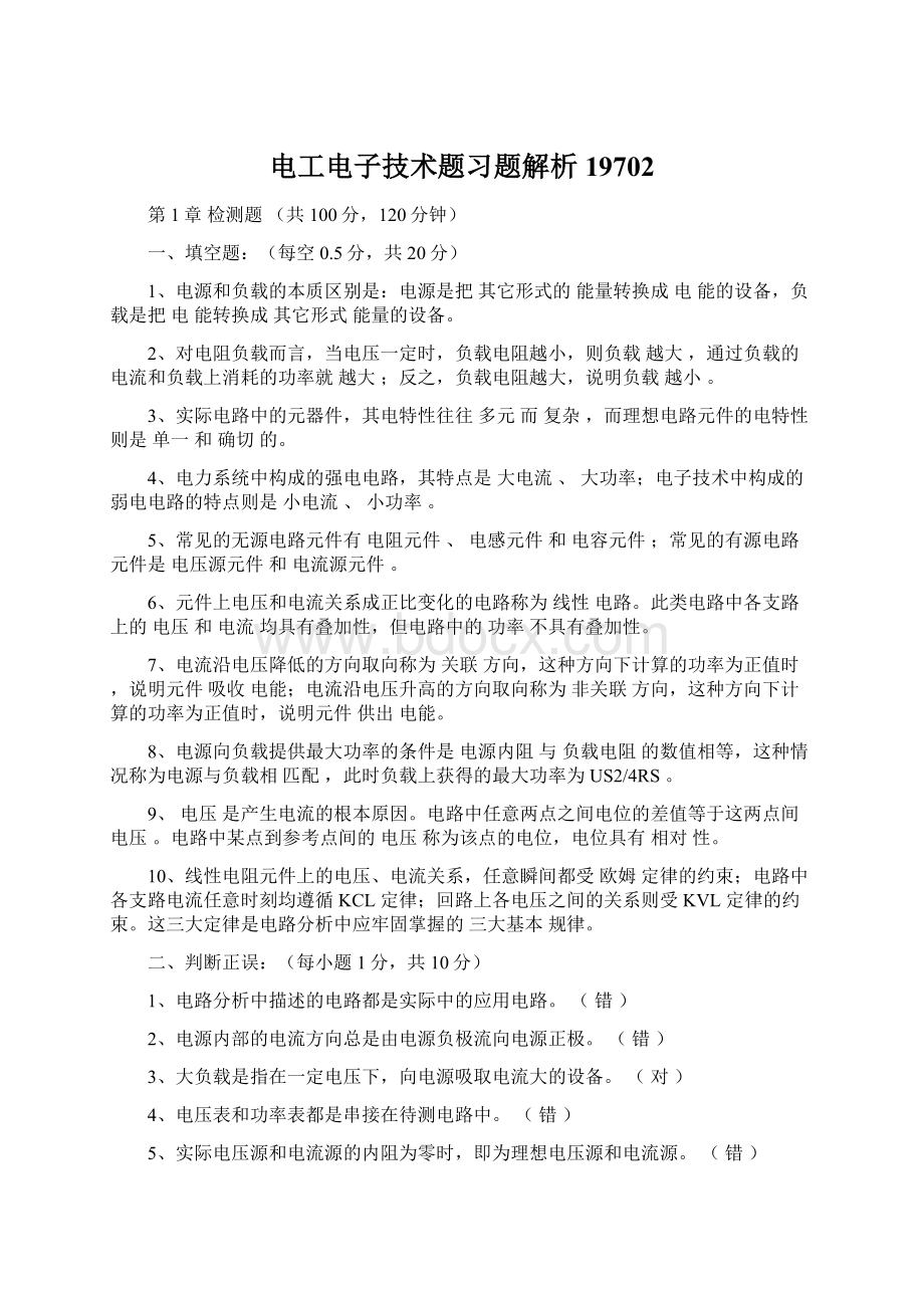 电工电子技术题习题解析19702Word文档下载推荐.docx_第1页