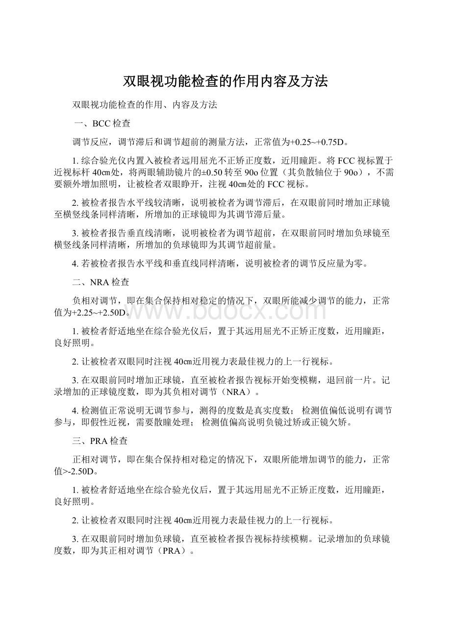 双眼视功能检查的作用内容及方法Word下载.docx