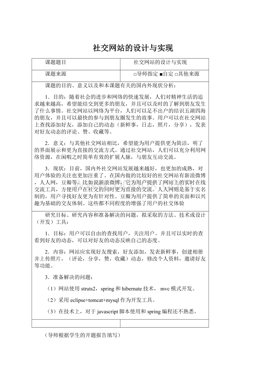 社交网站的设计与实现Word下载.docx