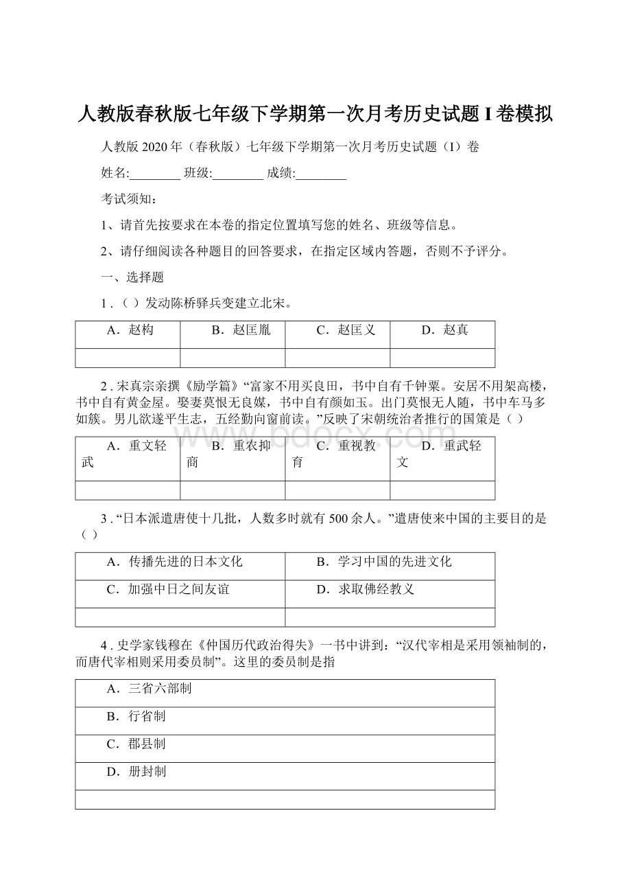 人教版春秋版七年级下学期第一次月考历史试题I卷模拟.docx_第1页