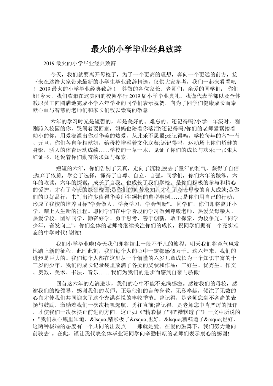 最火的小学毕业经典致辞.docx_第1页