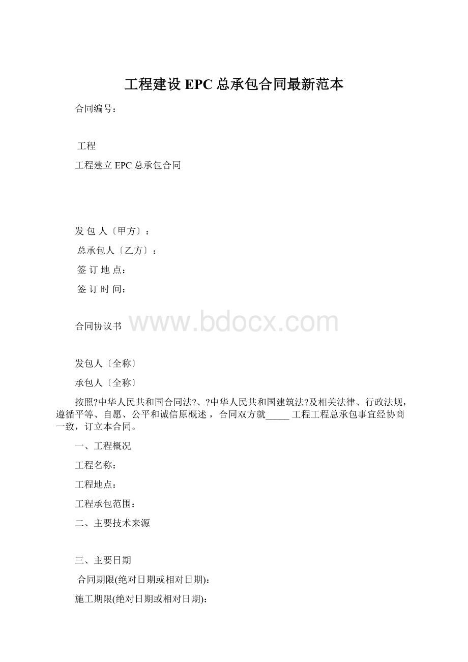 工程建设EPC总承包合同最新范本Word格式.docx