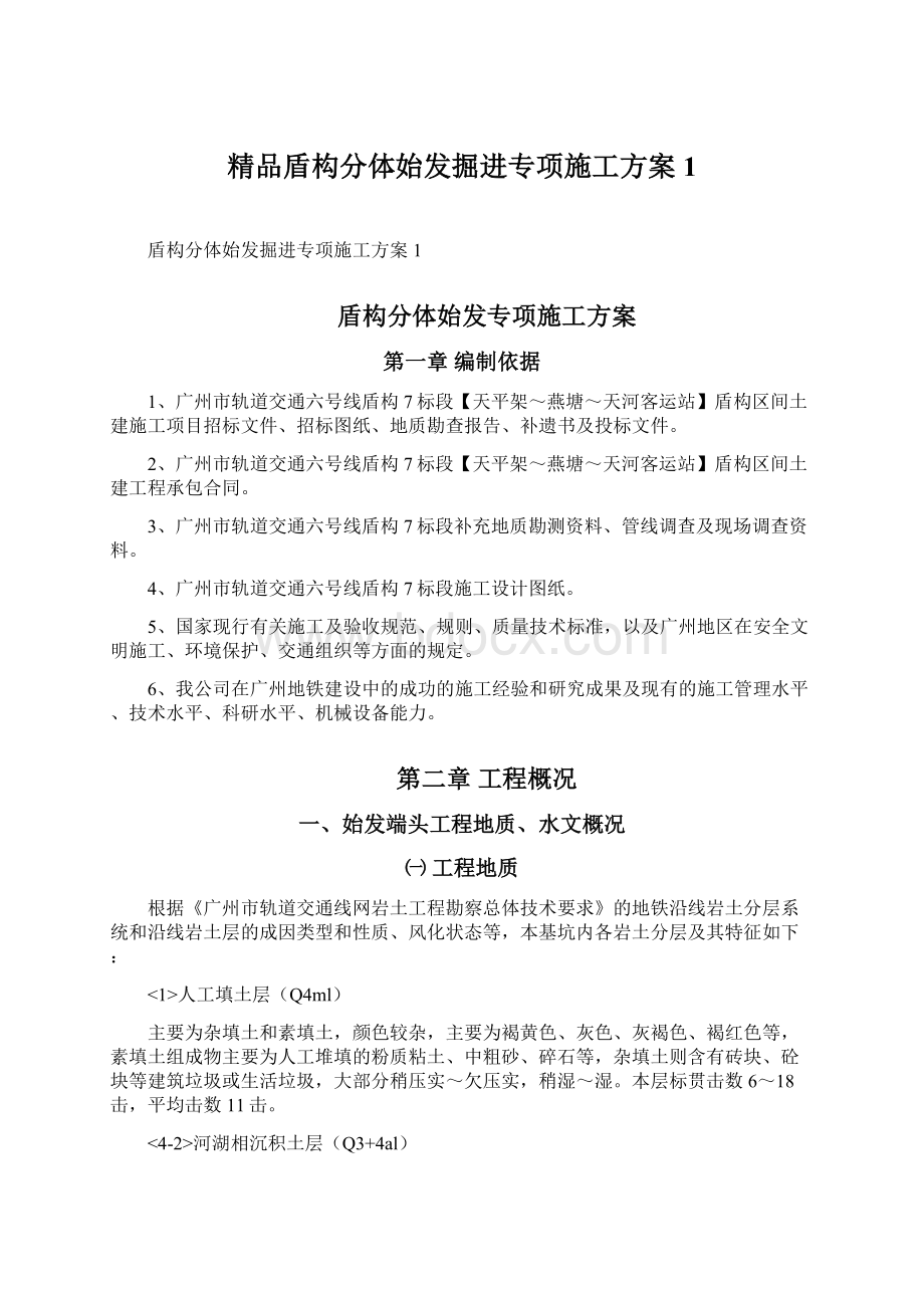 精品盾构分体始发掘进专项施工方案1Word下载.docx