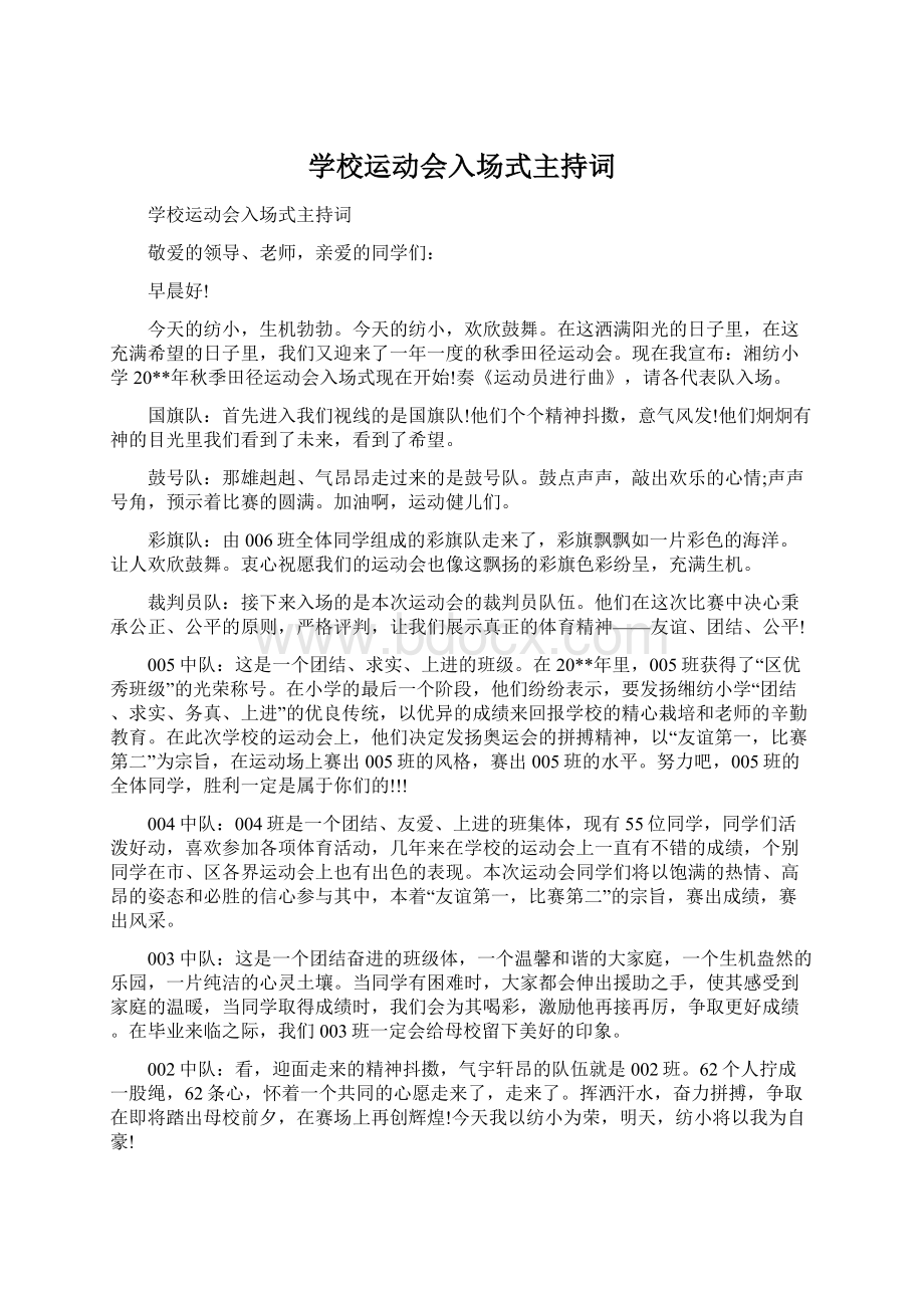 学校运动会入场式主持词.docx_第1页