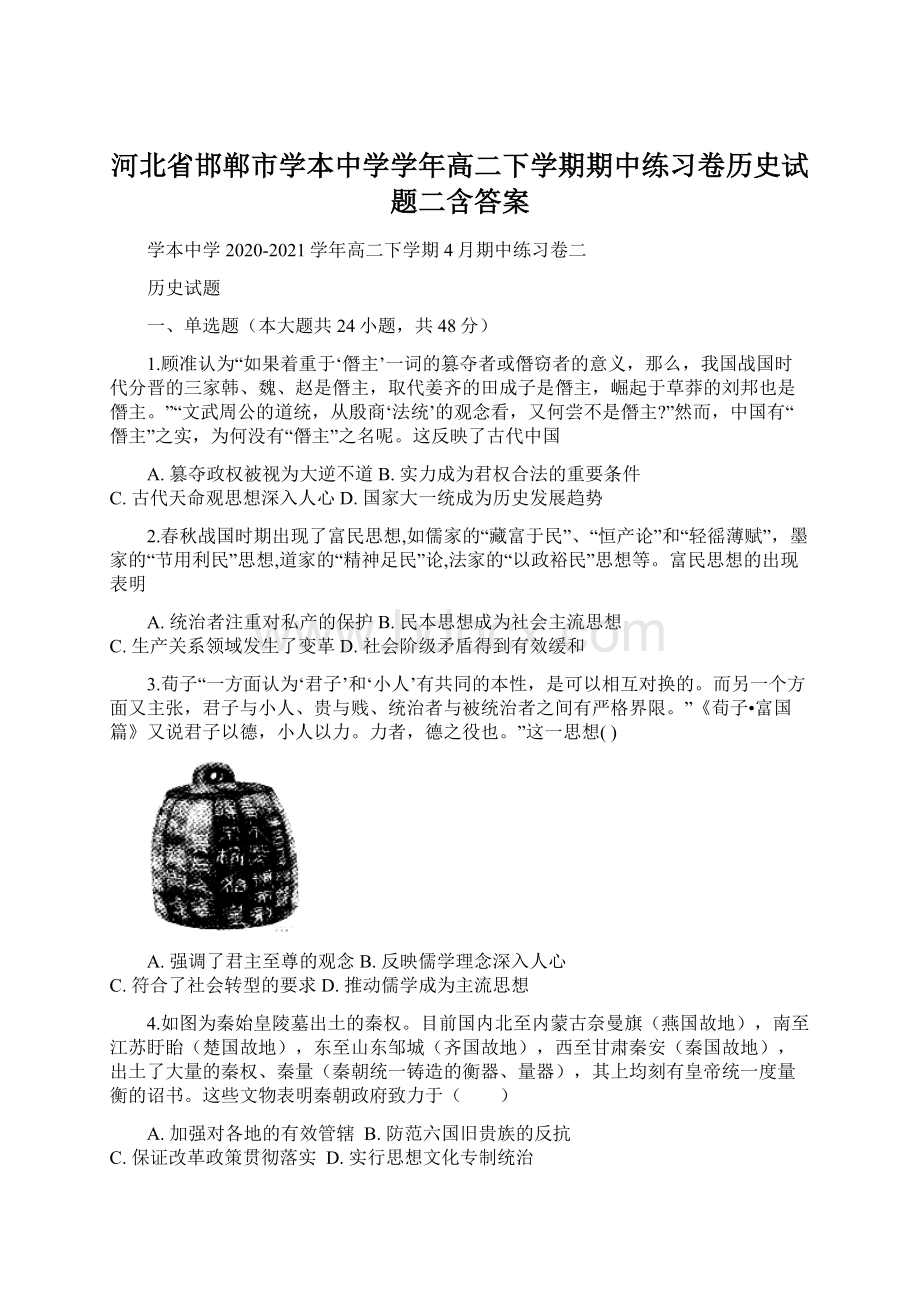 河北省邯郸市学本中学学年高二下学期期中练习卷历史试题二含答案.docx_第1页