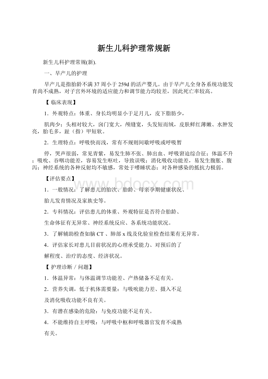 新生儿科护理常规新Word下载.docx