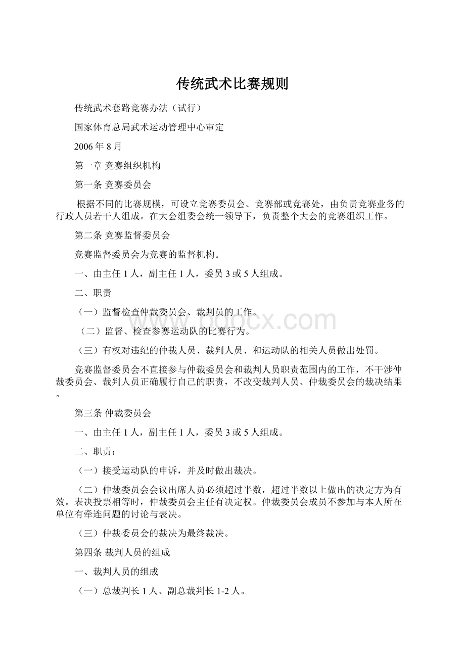 传统武术比赛规则.docx_第1页