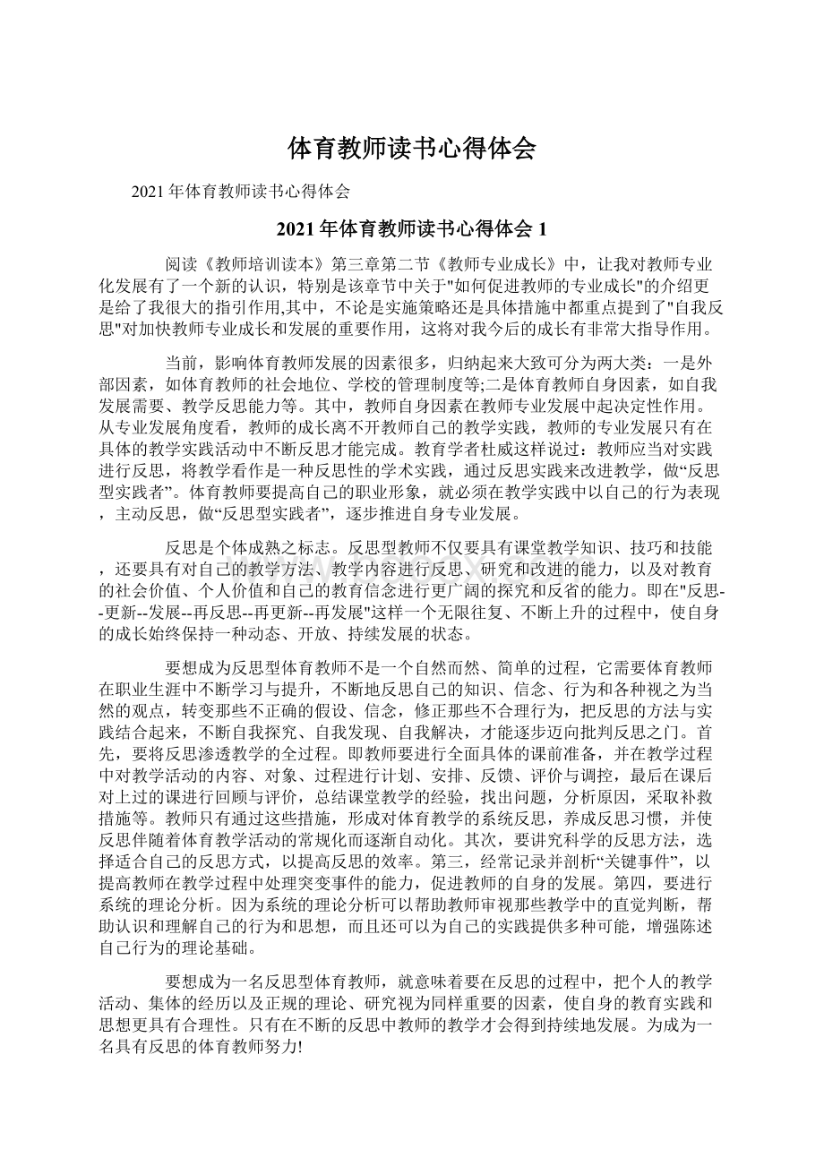 体育教师读书心得体会.docx