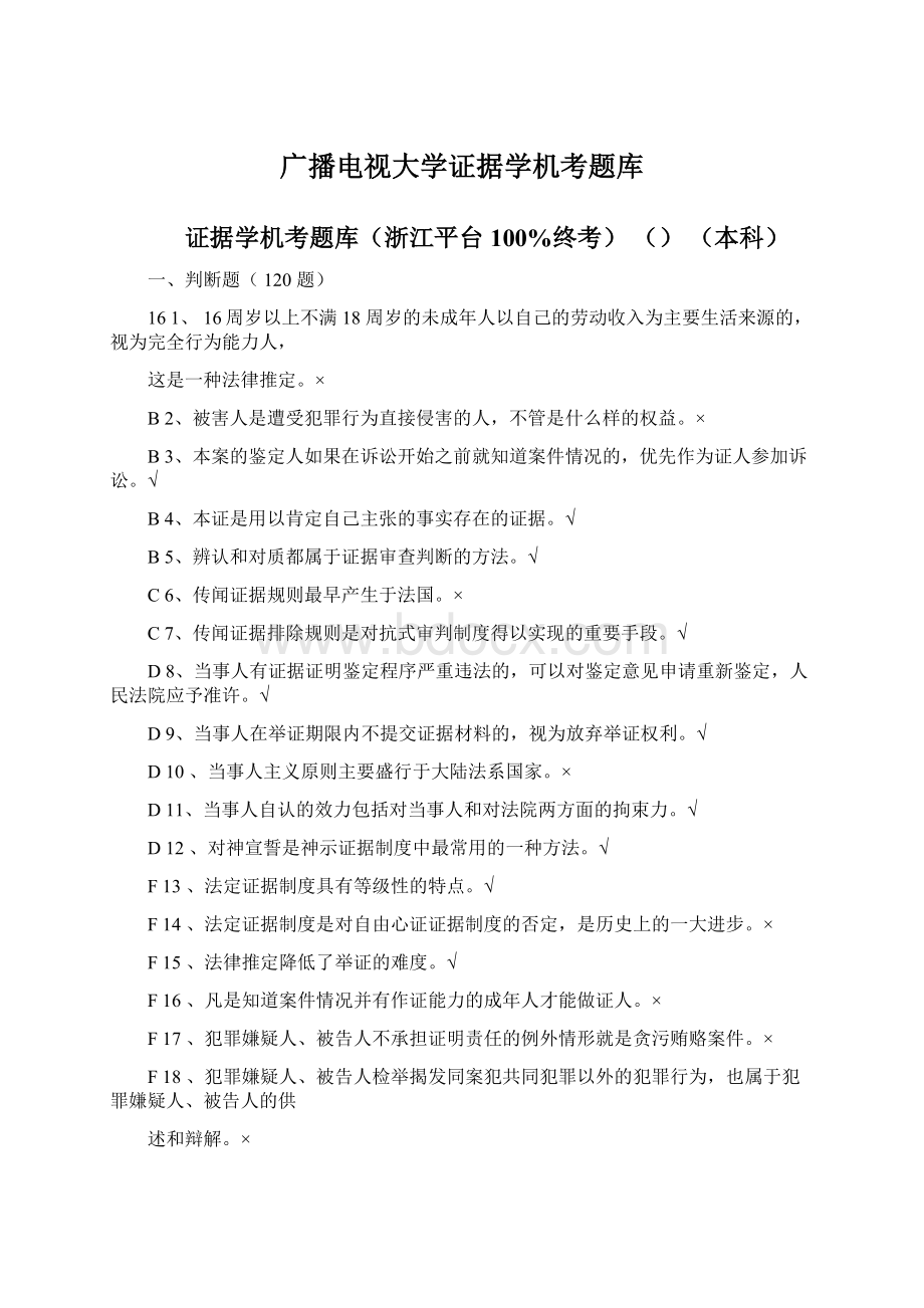 广播电视大学证据学机考题库.docx_第1页