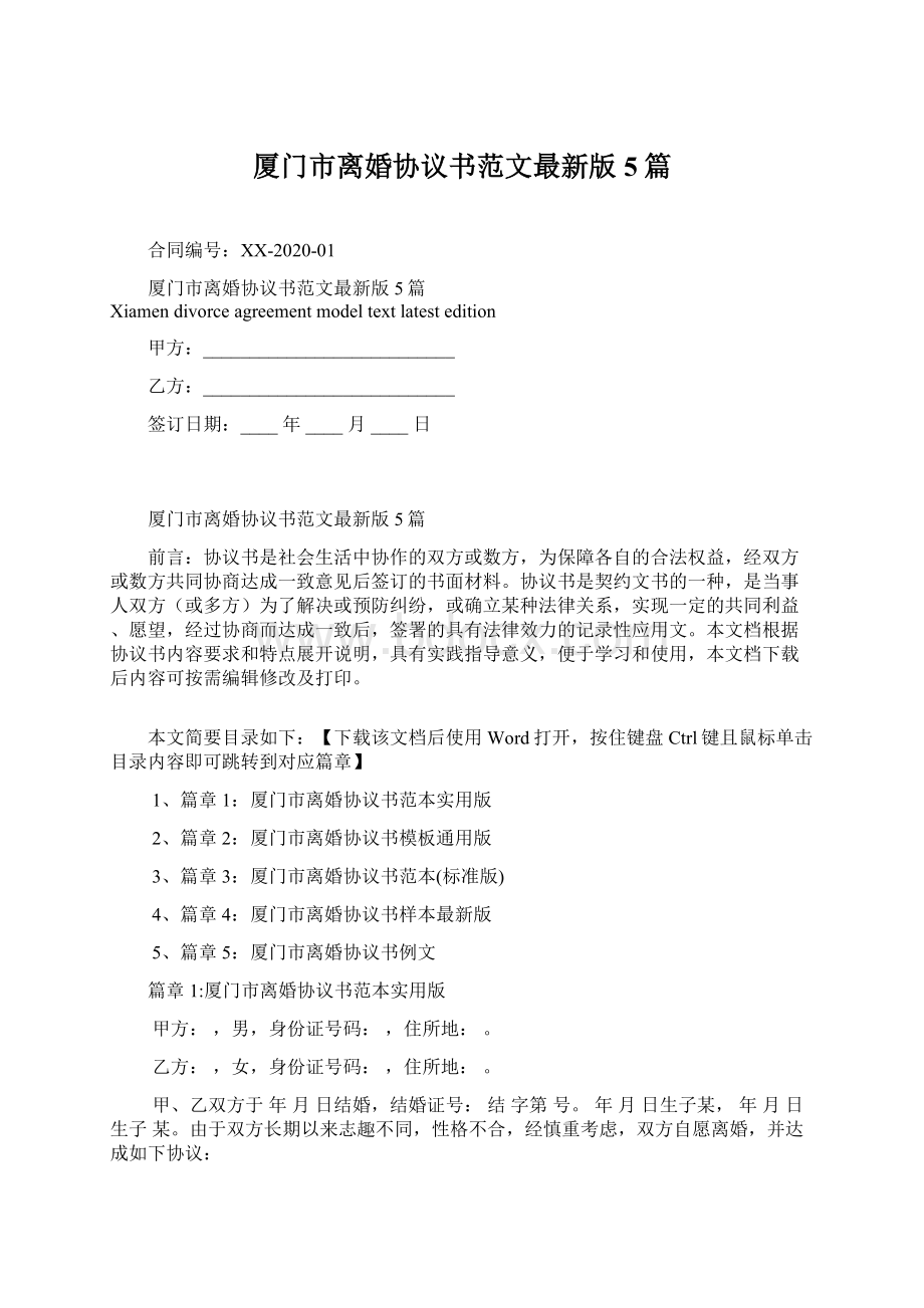 厦门市离婚协议书范文最新版5篇.docx