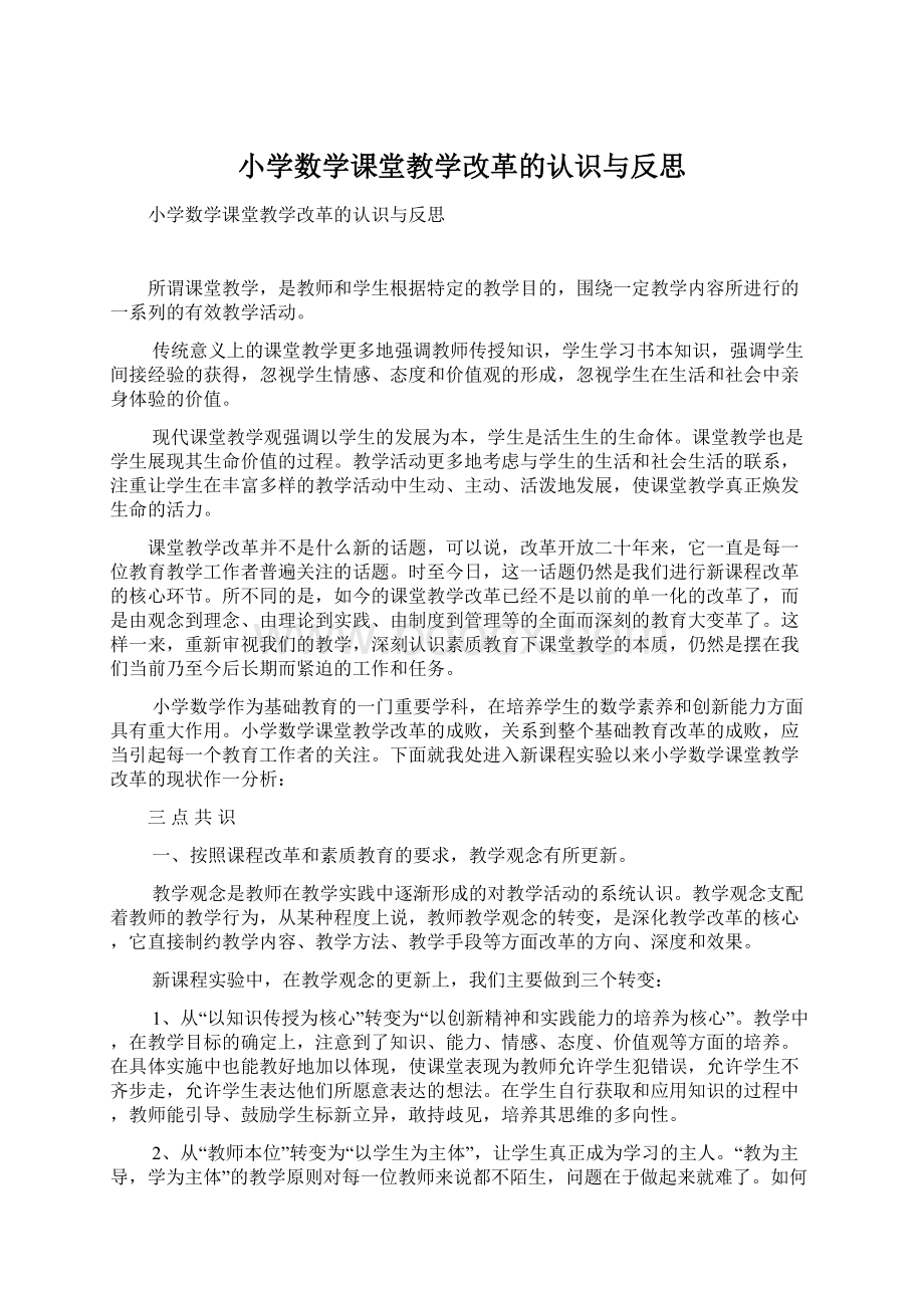 小学数学课堂教学改革的认识与反思.docx_第1页