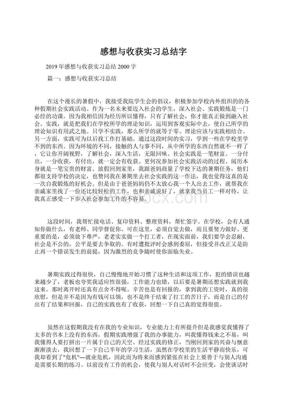 感想与收获实习总结字.docx_第1页