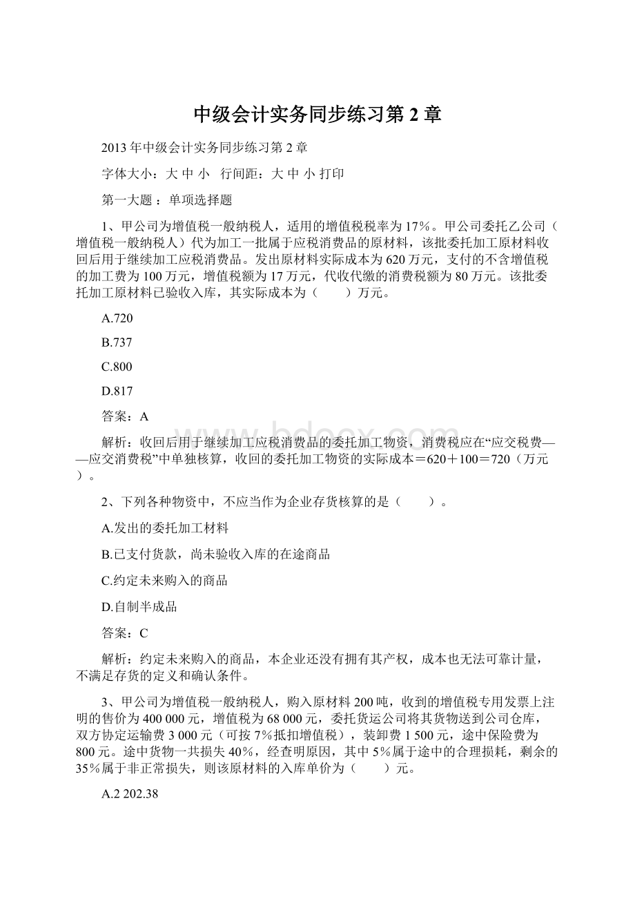 中级会计实务同步练习第2章Word文档格式.docx