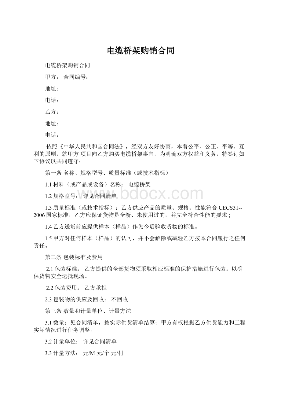 电缆桥架购销合同Word格式文档下载.docx_第1页