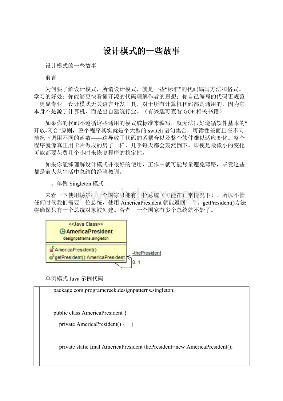 设计模式的一些故事文档格式.docx