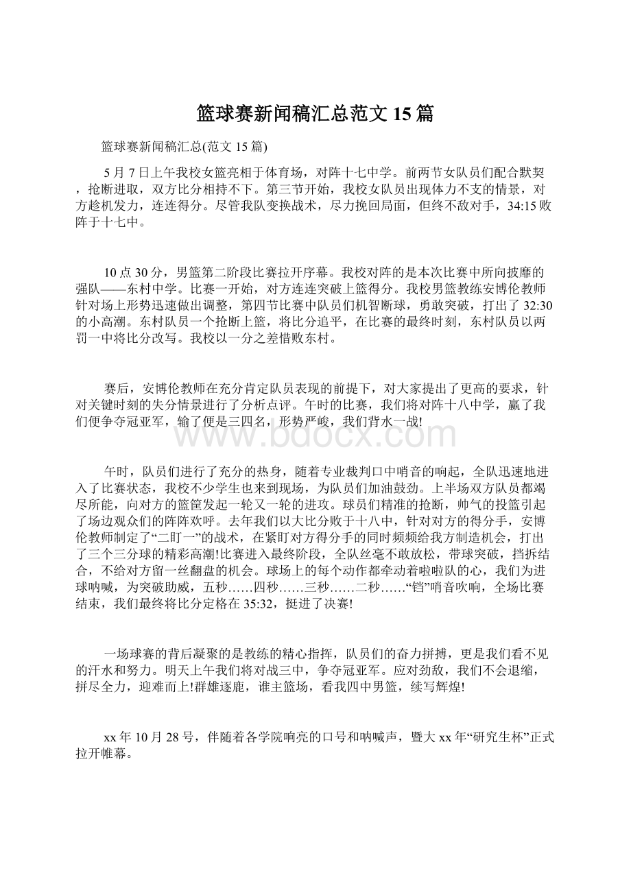 篮球赛新闻稿汇总范文15篇.docx